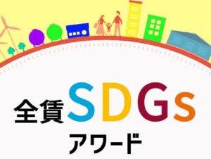 全賃SDGsアワード【主催者企画】