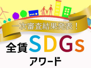 全賃SDGsアワード【主催者企画】一次審査結果発表！