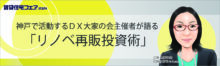 神戸で活動するＤＸ大家の会主催者が語る「リノベ再販投資術」【6日（金）16:00～16:50】