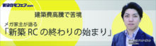 建築費高騰で苦境　メガ家主が語る「新築RCの終わりの始まり」【5日（木）15:50～16:40】