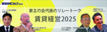 家主の会代表のリレートーク　賃貸経営2025 【6日（金）10:40～12:50】