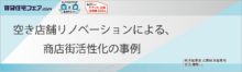 空き店舗リノベーションによる、商店街活性化の事例【6日（金）13:20～14:10】