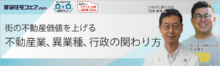 街の不動産価値を上げる　不動産業、異業種、行政の関わり方【6日（金）16:00～16:50】