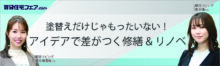 塗替えだけじゃもったいない！アイデアで差がつく修繕&リノベ【5日（木）15:00～15:50】