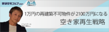 １万円の再建築不可物件が2100万円になる空き家再生戦略【6日（金）10:40～11:30】