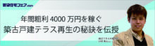 年間粗利4000万円を稼ぐ築古戸建テラス再生の秘訣を伝授【5日（木）10:30～11:20】