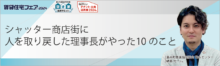 シャッター商店街に人を取り戻した理事長がやった10のこと【6日（金）12:00～12:50】