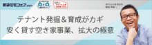 テナント発掘＆育成がカギ 安く貸す空き家事業、拡大の極意【5日（木）11:50～12:40】