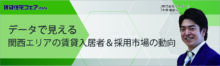 データで見える、関西エリアの賃貸入居者＆採用市場の動向【6日（金）16:00～16:50】