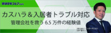 カスハラ＆入居者トラブル対応 管理会社を救う6.5万件の経験値【6日（金）12:00-12:50】