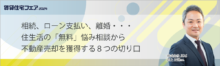 相続、ローン支払い、離婚・・・住生活の「無料」悩み相談から不動産売却を獲得する８つの切り口【6日（金）12:00～12:50】