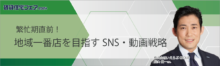 繁忙期直前！地域一番店を目指すSNS・動画戦略【6日（金）14:40～15:30】