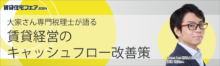 大家さん専門税理士が語る　賃貸経営のキャッシュフロー改善策【5日（木）14:30～15:20】　