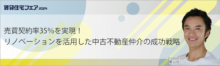 売買契約率35％を実現！リノベーションを活用した中古不動産仲介の成功戦略【5日（木）13:40～14:30】