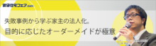 失敗事例から学ぶ家主の法人化。目的に応じたオーダーメイドが極意【6日（金）14:40～15:30】