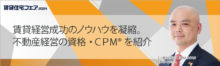 賃貸経営成功のノウハウを凝縮。不動産経営の資格・ＣＰＭ®を紹介【5日（木）12:20～13:10】