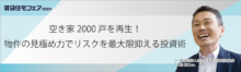 空き家2000戸を再生！物件の見極め力でリスクを最大限抑える投資術【6日（金）14:40～15:30】