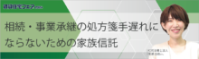 相続・事業承継の処方箋手遅れにならないための家族信託【5日（木）10:30～11:20】