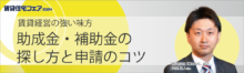 賃貸経営の強い味方　助成金・補助金の探し方と申請のコツ【5日（木）13:10～14:00】
