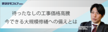 待ったなしの工事価格高騰　今できる大規模修繕への備えとは【5日（木）13:30～14:20】