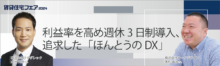利益率を高め週休3日制導入、追求した「ほんとうのDX」【5日（木）15:10～16:00】
