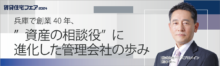 兵庫で創業40年、”資産の相談役”に進化した管理会社の歩み【6日（金）10:50～11:40】