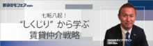 七転八起！“しくじり”から学ぶ賃貸仲介戦略【6日（金）13:40～14:30】