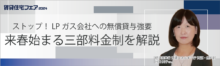 ストップ！LPガス会社への無償貸与強要来春始まる三部料金制を解説【6日（金）15:00～15:50】