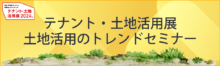 空室リスクなし！超高齢化で需要確実な福祉施設での土地活用【5日（木）14:30～15:20】