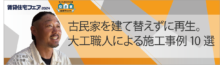 古民家を建て替えずに再生。大工職人による施工事例10選【6日（金）15:00～15:50】