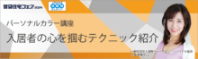 パーソナルカラー講座　入居者の心を掴むテクニック紹介【6日（金）13:40～14:30】