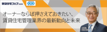 オーナーならば押さえておきたい、賃貸住宅管理業界の最新動向と未来【5日（木）15:10～16:00】