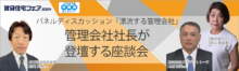 パネルディスカッション「漂流する管理会社」　管理会社社長が登壇する座談会【5日（木）13:40～14:30】