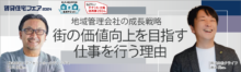 地域管理会社の成長戦略　街の価値向上を目指す仕事を行う理由【6日（金）12:10～13:00】