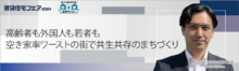 高齢者も外国人も若者も空き家率ワーストの街で共生共存のまちづくり【5日（木）11:00～11:50】