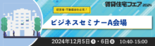 ビジネスセミナーA会場