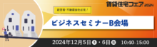 ビジネスセミナーB会場
