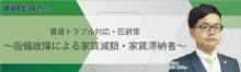 賃貸トラブル対応・回避策～設備故障による家賃減額・家賃滞納者～【5日（木）15:50～16:40】