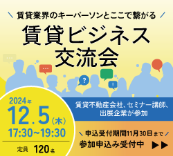 賃貸不動産会社、セミナー講師、出展企業が集う 「賃貸ビジネス交流会」