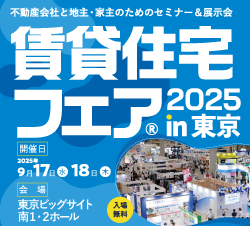 賃貸住宅フェア2025東京出展者募集中！