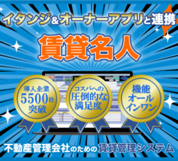 不動産管理会社のための賃貸管理システム　イタンジBBからオーナーアプリ連携まで一元管理