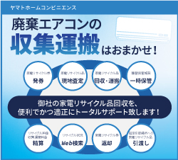 賃貸管理会社は要注意　家電リサイクル法に則ったエアコン回収（収集運搬）サービス