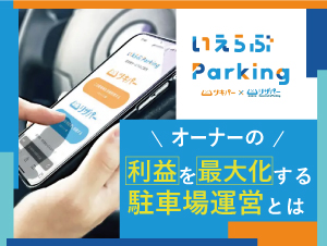 いえらぶパーク川口社長に聞く、オーナーの利益を最大化する駐車場運営とは