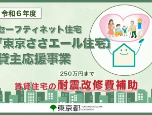 東京都、貸主向けの補助制度 令和６年度の受付開始。旧耐震基準の建物の耐震改修工事費を250万円まで補助