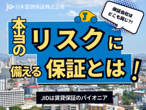 賃貸経営の本当のリスクに備える、JIDの保証内容とは？