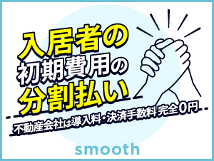 賃貸仲介会社の契約料・利用料０円。入居者の賃貸初期費用分割払いサービス
