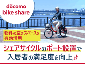 利用急増中！シェアサイクルのポート設置で入居者満足度向上　管理費用、手間もかからない、空きスペース活用術