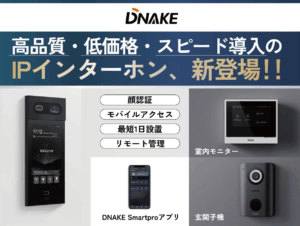 クラウド型スマートインターホンで集合住宅に革新を ── 高品質・高機能・低価格・スピード導入を実現する新ブランド-「DNAKE」登場