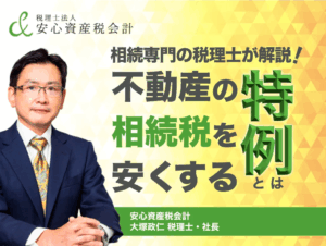 相続の相談件数1万2000件超の事務所が教える　不動産の相続に大きく影響する特例の上手な活用法