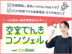 大事な入居者を営業電話から解放、空室期間の電気も確保「空室でんきコンシェル」